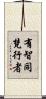 有智同梵行者 Scroll