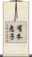 有本恵子 Scroll