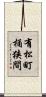 有松町桶狭間 Scroll