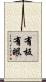 有板有眼 Scroll