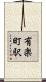 有楽町駅 Scroll