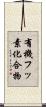 有機フッ素化合物 Scroll