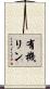 有機リン Scroll