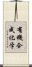 有機合成化学 Scroll