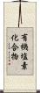 有機塩素化合物 Scroll