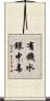 有機水銀中毒 Scroll