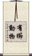有櫛動物 Scroll