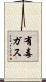 有毒ガス Scroll