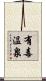有毒温泉 Scroll