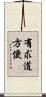 有求道方便 Scroll