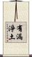 有漏淨土 Scroll