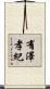 有澤孝紀 Scroll