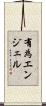 有為エンジェル Scroll