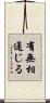 有無相通じる Scroll