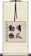 有爪動物 Scroll