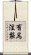 有爲涅槃 Scroll