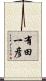 有田一彦 Scroll