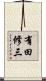 有田修三 Scroll