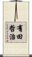 有田哲治 Scroll
