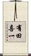 有田喜一 Scroll