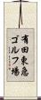 有田東急ゴルフ場 Scroll