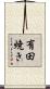 有田焼き Scroll
