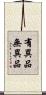有異品無異品 Scroll