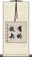 有的放矢 Scroll