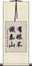 有眼不識泰山 Scroll