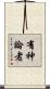 有神論者 Scroll