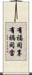 有福同享，有禍同當 Scroll