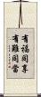 有福同享，有難同當 Scroll