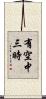 有空中三時 Scroll