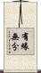 有緣無分 Scroll