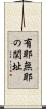 有耶無耶の関址 Scroll