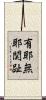 有耶無耶関趾 Scroll