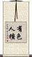 有色人種 Scroll