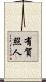 有賀照人 Scroll