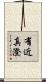 有近真澄 Scroll