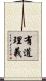 有道理義 Scroll