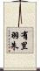 有里羽朱 Scroll