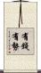 有錢有勢 Scroll