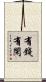 有錢有閑 Scroll