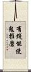 有錢能使鬼推磨 Scroll