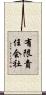 有限責任会社 Scroll