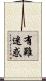 有難迷惑 Scroll