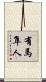 有馬隼人 Scroll
