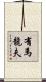 有馬龍夫 Scroll
