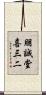 朋誠堂喜三二 Scroll
