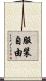 服装自由 Scroll